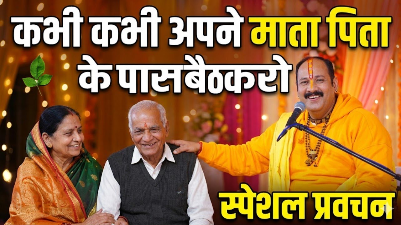 कभी कभी अपने माता पिता के पास बैठा करो ! @panditpradeepmishraofficial