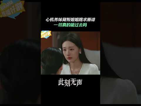 養女妹妹偷情丈夫，如今下跪求原諒！ #drama #movie #情感 #chinesedrama