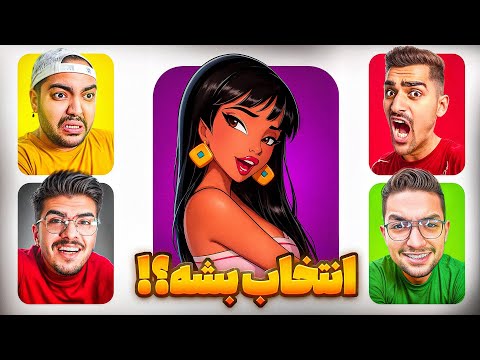 کی میتونی یکار کنه انتخابش کنم ؟ 🤣