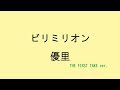【歌詞付き】ビリミリオン - 優里 (THE FIRST TAKE ver.)