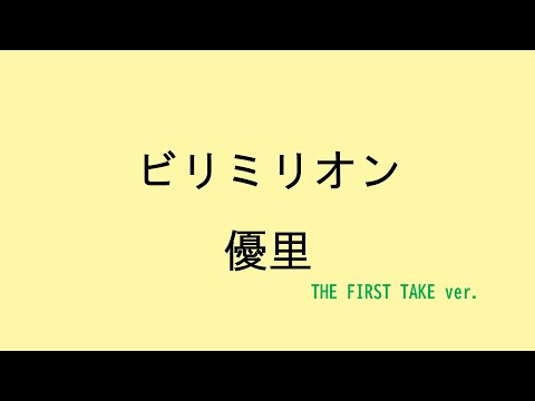 【歌詞付き】ビリミリオン - 優里　(THE FIRST TAKE ver.)