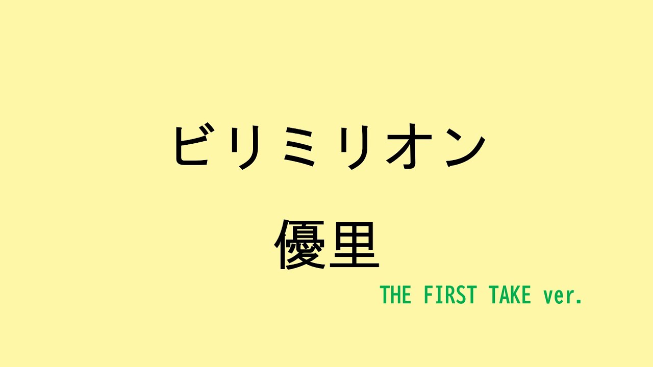 歌詞付き】ビリミリオン - 優里 (THE FIRST TAKE ver.) - YouTube