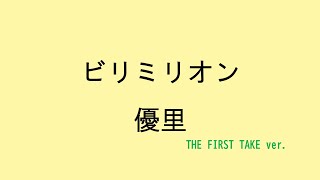 【歌詞付き】ビリミリオン - 優里　(THE FIRST TAKE ver.)