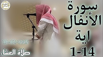 الشيخ عبدالملك الراجح سورة الأنفال (يَسْأَلُونَكَ عَنِ الْأَنفَالِ ۖ قُلِ الْأَنفَالُ) صلاة العشاء