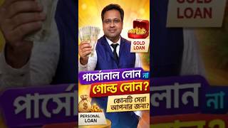 পার্সোনাল না গোল্ড লোন? ভুল করলে হাজার হাজার টাকার ক্ষতি! ⚠️ || Suman Mondal #shorts