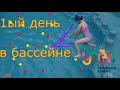 в бассейне Утёса день 1-ый