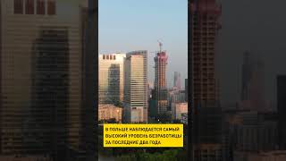 В Польше наблюдается самый высокий уровень безработицы за последние два года #shorts #short #польша