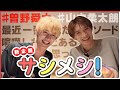 真のケミ?舜太と柔太朗のサシメシ!