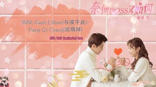 With Each Other(与彼于此) - Pang Qi Xiang(庞琪祥) OST. Well Dominated Love [Han|Pin|Eng|Ind] Video Lyric
