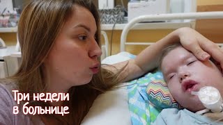 VLOG: операция и три недели в больнице