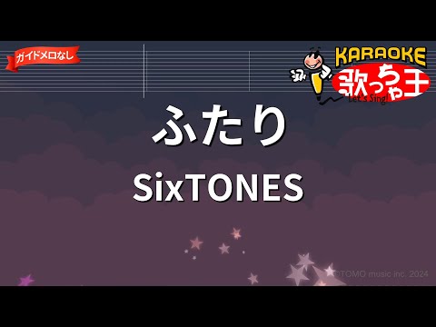 【ガイドなし】ふたり/SixTONES【カラオケ】