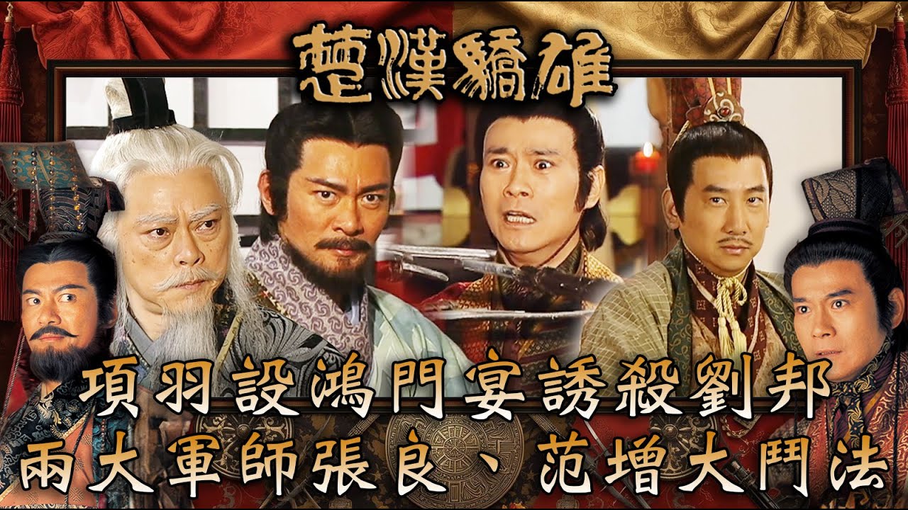 楚漢驕雄｜項羽設鴻門宴誘殺劉邦 兩大軍師張良、范增大鬥法(繁/簡中字幕)｜第十五集精華｜TVB劇集｜經典｜港劇｜劇集｜電視劇｜TVB #鄭少秋 #江華 #蔣志光 #楚漢驕雄