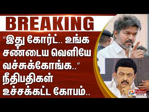 #Breaking : ”இது கோர்ட்.. உங்க சண்டைய வெளியே வச்சுக்கோங்க..” நீதிபதிகள் உச்சக்கட்ட கோபம்..