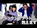 【ファッション】絶対に失敗しないトラックジャケットの着こなし方