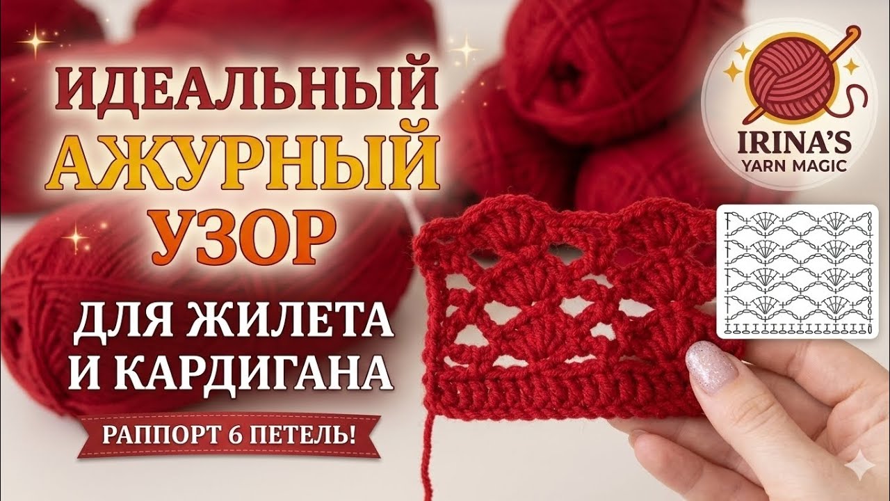Ажурный узор крючком для жилета и кардигана | Раппорт 6 петель