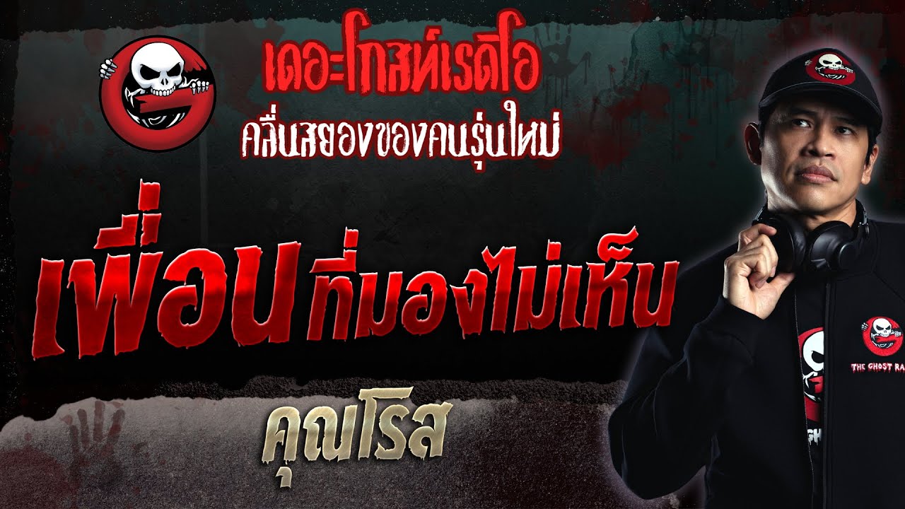 เพื่อนที่มองไม่เห็น • คุณโรส | 26 พ.ย. 66 | THE GHOST RADIO