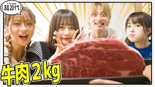 【大食い】牛肉2kgを全員で食べてみた！なえなの/8467/山本優菜/池田翼(超二十代)
