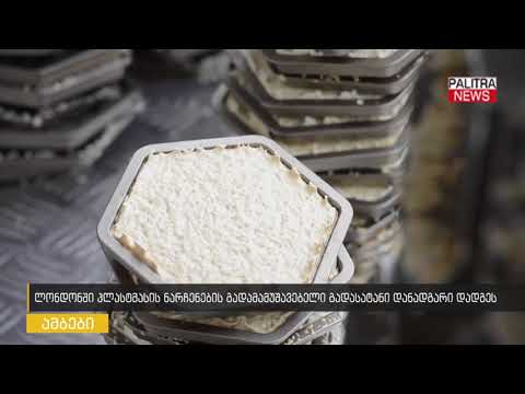 ლონდონში პლასტმასის ნარჩენების გადამამუშავებელი გადასატანი დანადგარი დადგეს