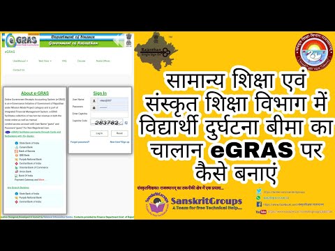 #Egras पर #विद्यार्थी_दुर्घटना_बीमा का #चालान बनाने का तरीका। सामान्य शिक्षा और #संस्कृत_शिक्षा।।