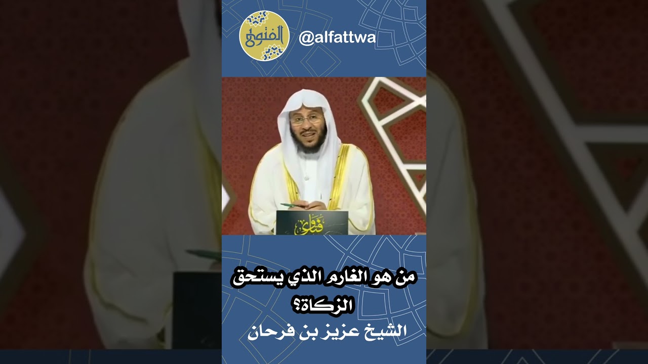 من هو الغارم الذي يستحق الزكاة؟ | الشيخ عزيز بن فرحان