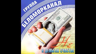 Беломорканал - Проза Жизни