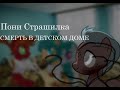 [ПОНИ СТРАШИЛКА] - СМЕРТЬ В ДЕТСКОМ ДОМЕ