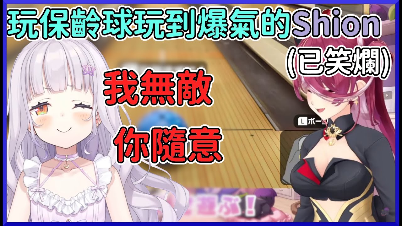 【你無敵我隨意】玩保齡球玩到爆氣的Shion，直接選擇放棄www【紫咲シオン/宝鐘マリン】【hololive中文】
