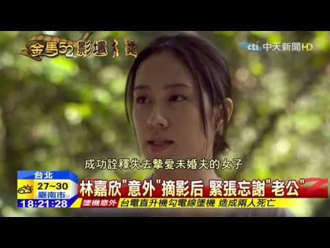 20151122中天新聞　林嘉欣摘影后　金馬獎史上首位「大滿貫」