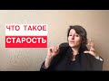 Что такое старость