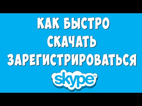 Как Скачать и Зарегистрироваться в Skype в 2023