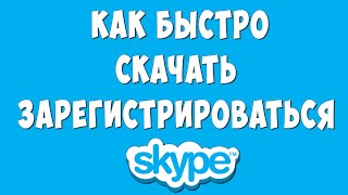 Как Скачать и Зарегистрироваться в Skype в 2023