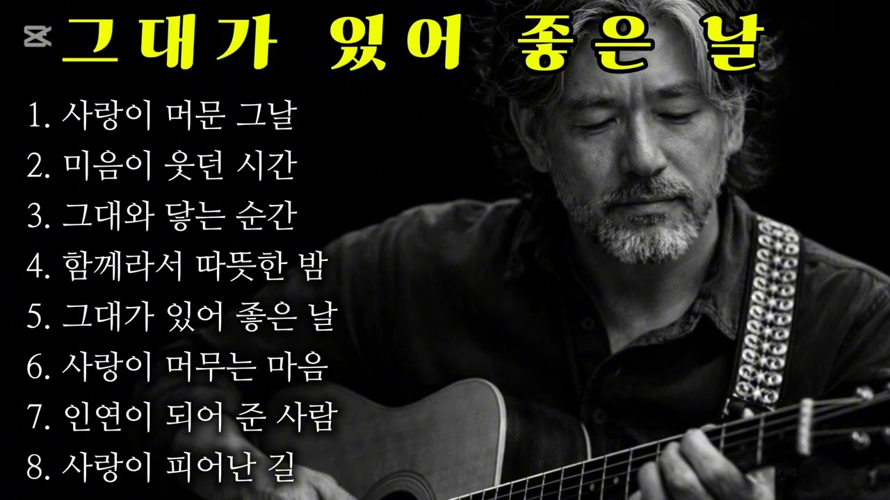 🎵 인생 트로트 I 그대가 있어 좋은 날 인기트로트#추억감성#7080#감성음악#감성트로트#감성트롯#유튜브