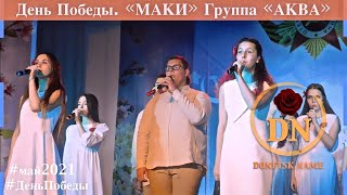 День Победы. &quot;Маки&quot; группа &quot;Аква&quot;