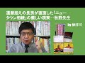還暦超えの長男が直面した「ニュータウン相続」の厳しい現実..牧野先生 by 榊淳司