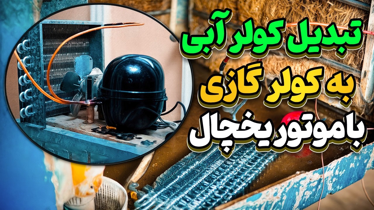 تبدیل کولر آبی به کولر گازی با موتور یخچال