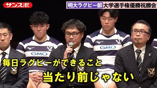 Rugby] Meiji University celebrates victory after rock bottom start