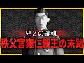【衝撃】兄との確執！秩父宮雍仁親王の末路