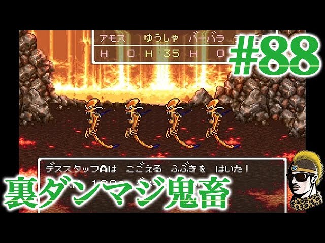 #88【実況】裏ダンジョンは探索も地獄・・・【ゆうしゃ・ドラゴンクエスト6/DQ6】