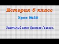 История 5 класс (Урок№29 - Земельный закон братьев Гракхов.)