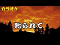 37 唱歌 カラオケ「叱られて」