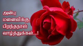 Happy Birthday Wishes to Wife in Tamil | மனைவிக்கு பிறந்தநாள் வாழ்த்துக்கள் | Wishes in Tamil