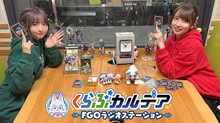 【FGO公式】くらぶカルデアの配信のサムネイル画像