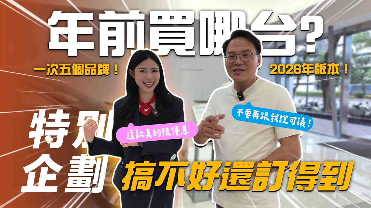 【特別企劃】年前買哪台 2026 年版！一次五個品牌！現在直接去展間搞不好還訂的到？！【7Car小七車觀點】