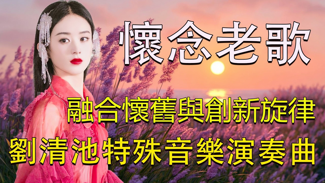 劉清池精選懷念老歌輕音樂 - 台語懷念音樂精華集 - 劉清池特殊音樂演奏與飛燕大樂隊的完美融合 - 帶來高音質環繞立體音效 - 劉清池與飛燕大樂隊演奏的懷念金曲，為你帶來悠揚的環繞立體音效