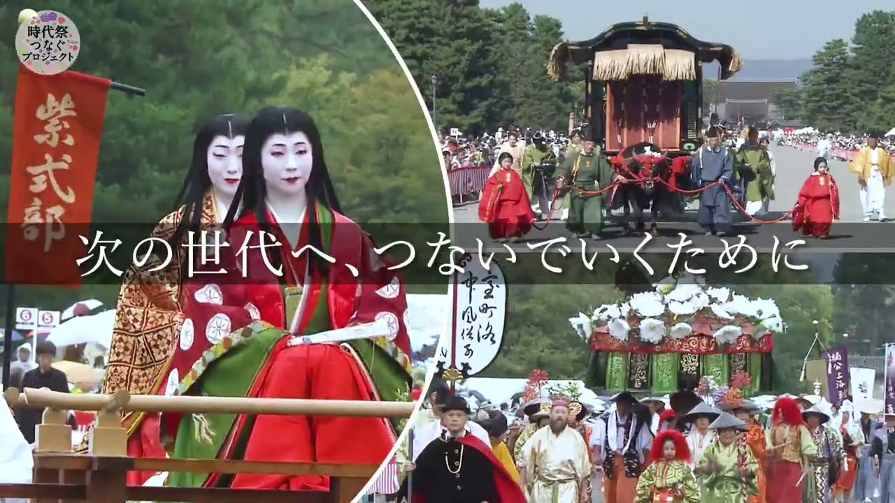 時代祭つなぐプロジェクト｜KBS京都