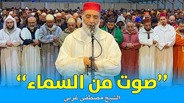 ما شاء الله .. " صوت من السماء " || القارئ الشيخ مصطفى غربي