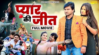 Pyar Ki Jeet ( Full Movie ) Tarun Pal, Anjali Daksh, Amit Choudhary | New Haryanvi Film 2024