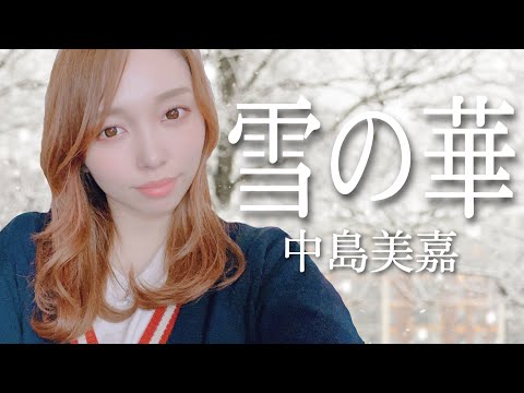 雪の華 - 中島美嘉 - piano Ver. cover by 愛原まな