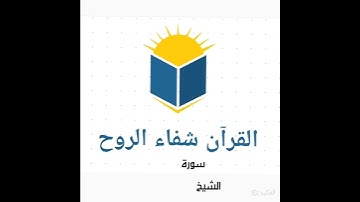 سورة العصر الشيخ سعد الغامدي