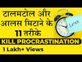 11 WAYS TO OVERCOME THE HABIT OF PROCRASTINATION | DEEPAK BAJAJ|